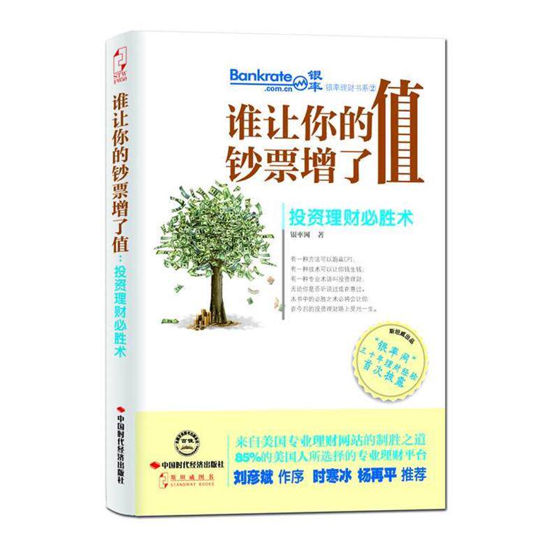 【正版书】 谁让你的钞票增了值:投资理财必胜术 银率网 中国时代经济出版社出版发行处
