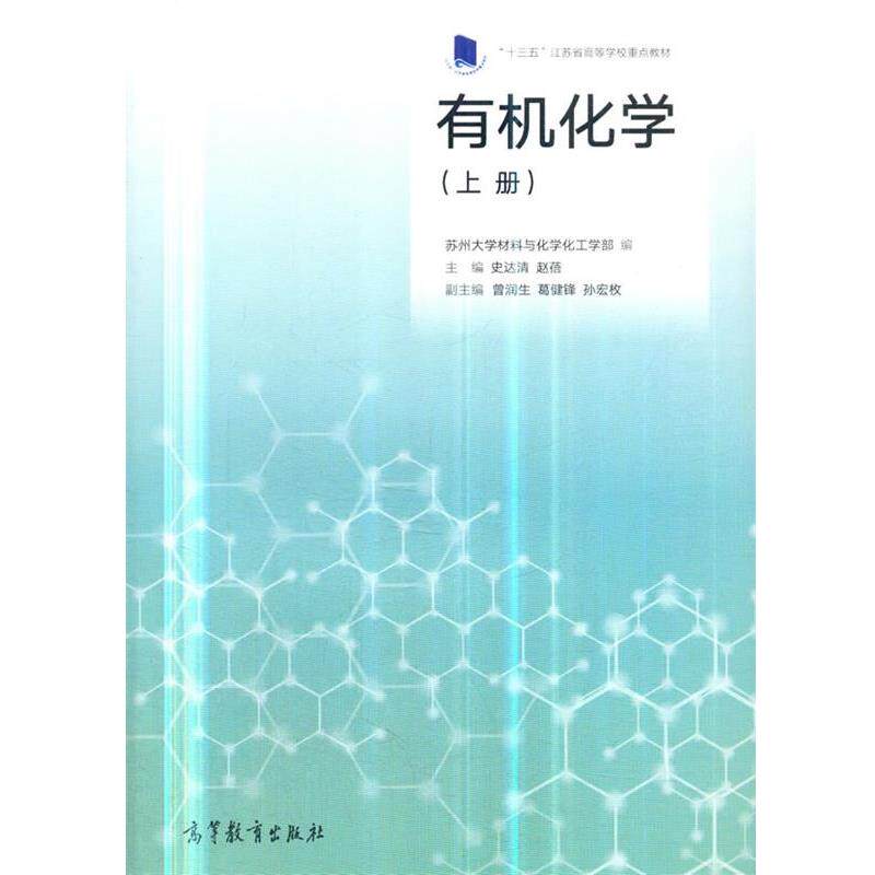 【正版书】 有机化学 苏州大学材料与化学化工学部编史达清赵蓓 高等教育出版社