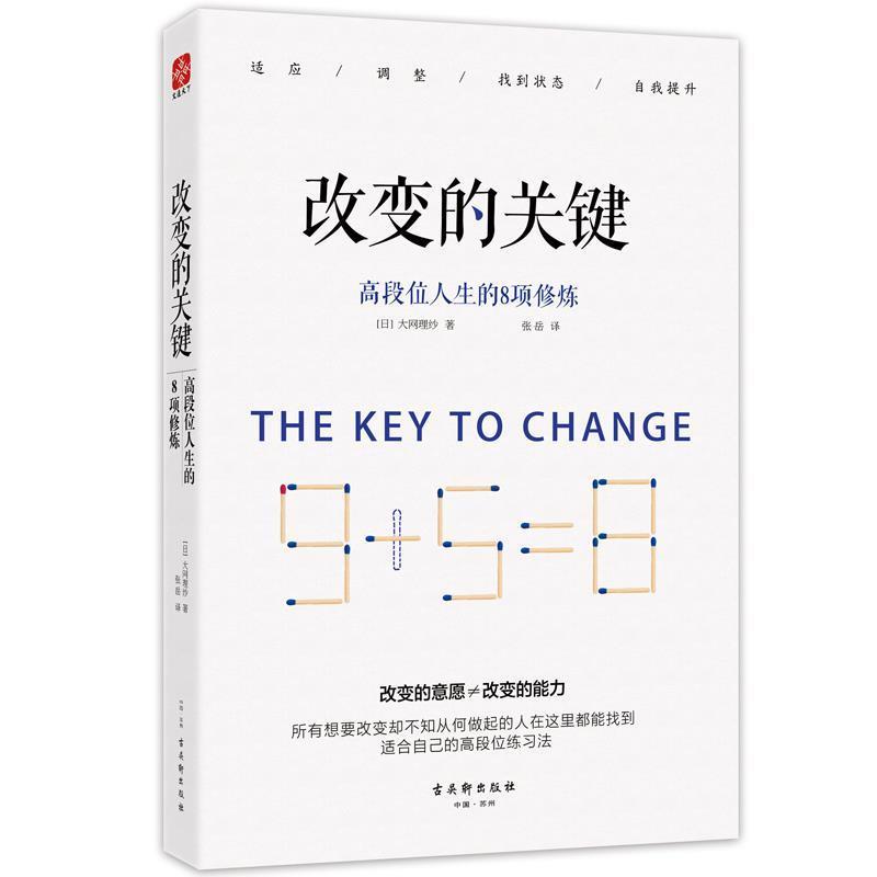 【正版书】 改变的关键:高段位人生的8项修炼 [日本]大网理纱　著,张岳　译 古吴轩出版社
