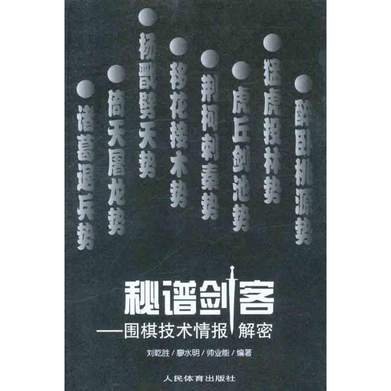 【正版书】 秘谱剑客-围棋技术情报解密 刘乾胜 等编著 人民体育出版社