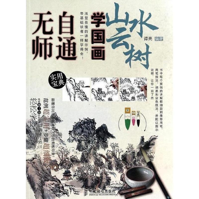 【正版书】 无师自通学国画 谭亮 编著 人民邮电出版社