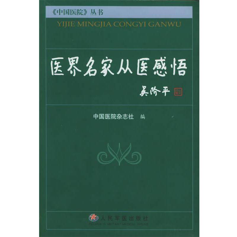 【正版书】 医界名家从医感悟 中国医院杂志社 编 人民军医出版社