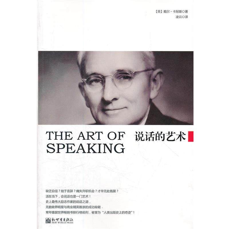 【正版书】 THE ART OF 说话的艺术SPEAKING (美)卡耐基,凌云 新世界出版社