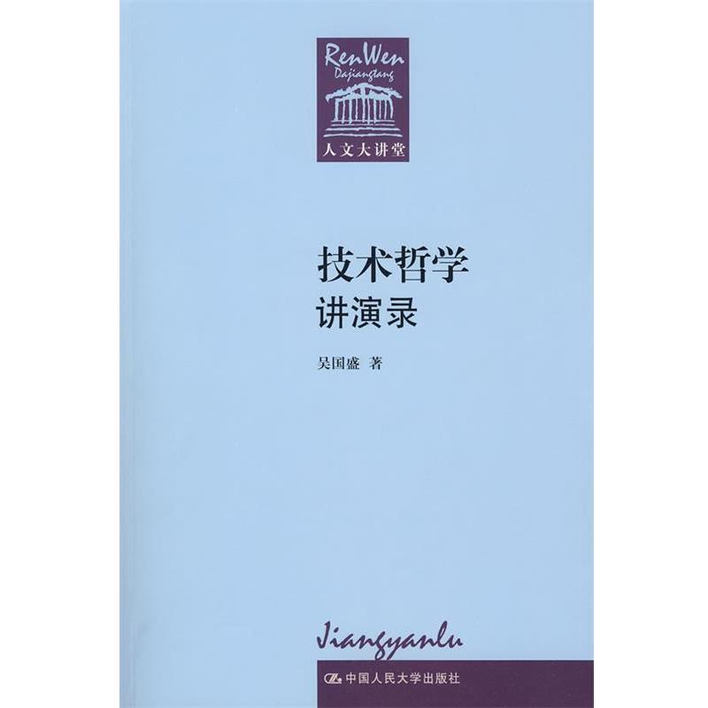 【正版书】 技术哲学讲演录 吴国盛 中国人民大学出版社