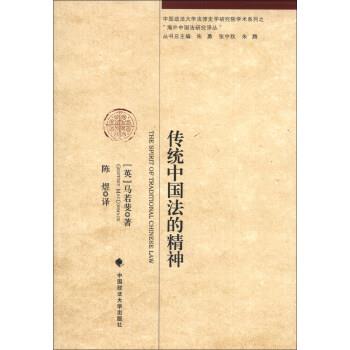 【正版书】 传统中国法的精神 [英] 马若裴 著,陈煜 译 中国政法大学出版社