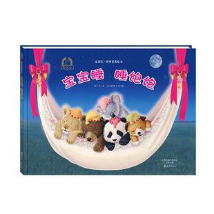 【正版书】 金羽毛·世界获奖绘本 宝宝睡，睡饱饱 郝广才(文),(日)萩野千夏(图) 海燕出版社