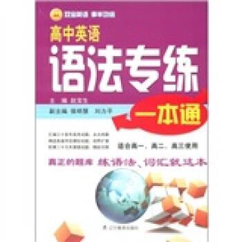 【正版书】 高中英语语法专练一本通 赵宝生 编 辽宁教育出版社