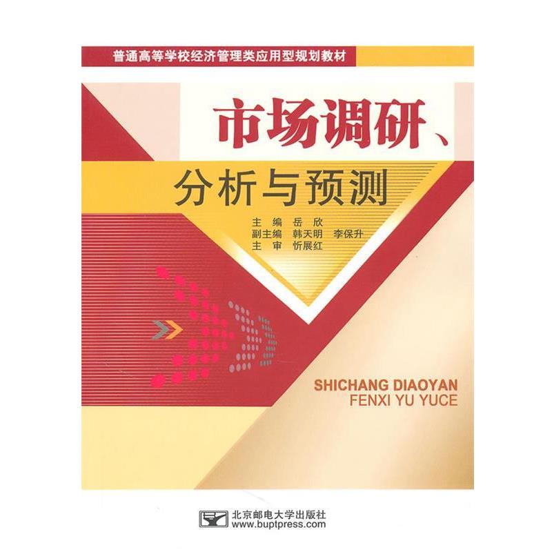 【正版书】 市场调研、分析与预测 岳欣　主编 北京邮电大学出版社有限公司