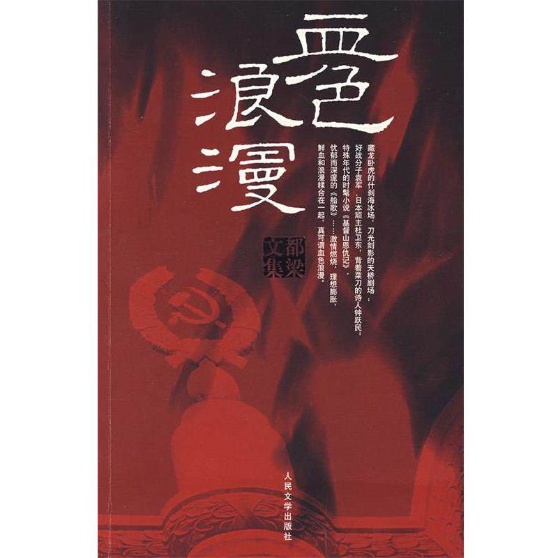 【正版书】 血色浪漫 都梁 人民文学出版社