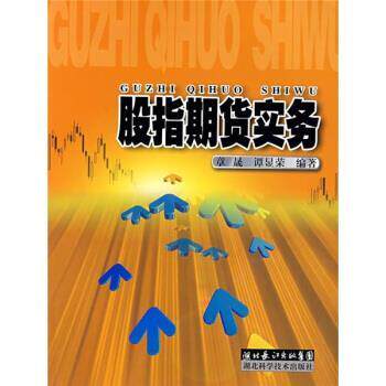 【正版书】 股指期货实务 齐晟,谭显荣 湖北科学技术出版社