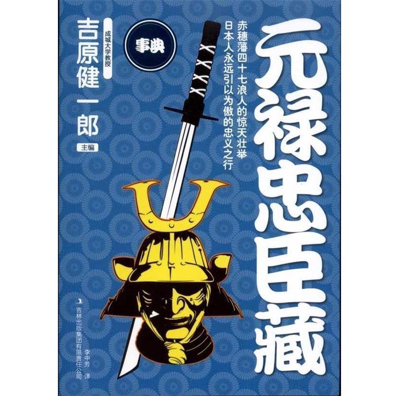 【正版书】 元禄忠臣藏 (日)吉原健一郎 编,李中芳 译 吉林出版集团有限责任公司
