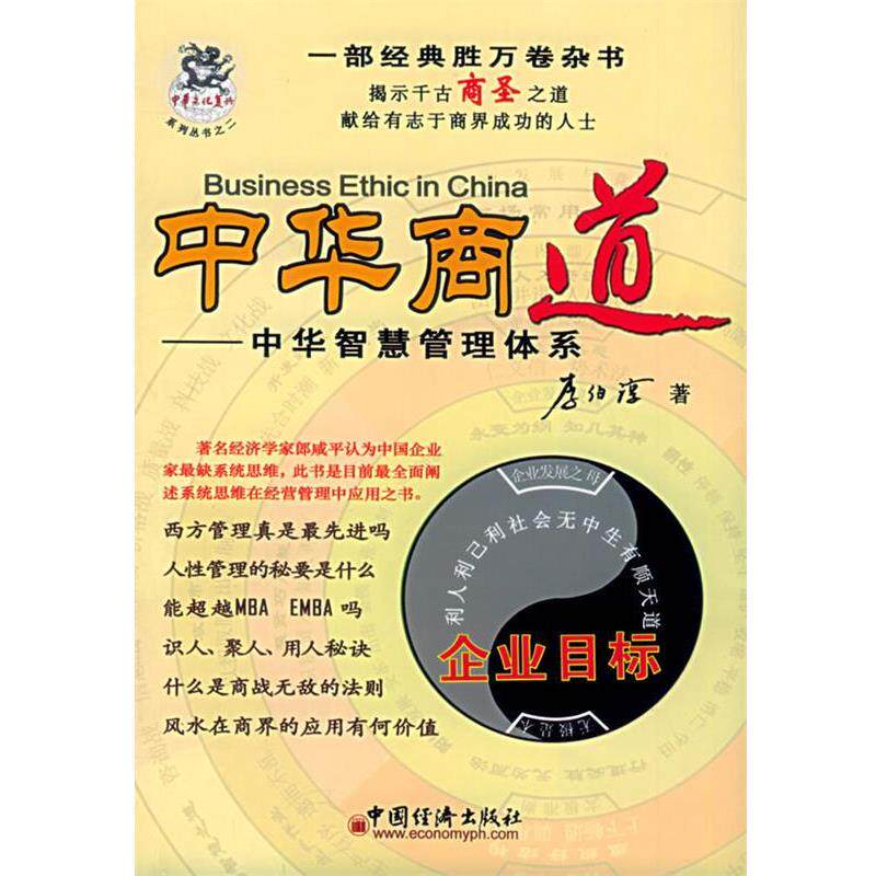 【正版书】 中华商道:中华智慧管理体系 李伯淳 著 中国经济出版社