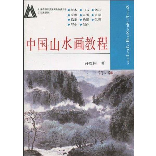 【正版书】 中国山水画教程 孙恩同 著