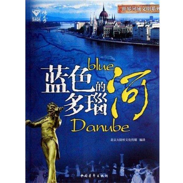 【正版书】 蓝色的多瑙河 北京大陆桥文化传媒 编 中国青年出版社