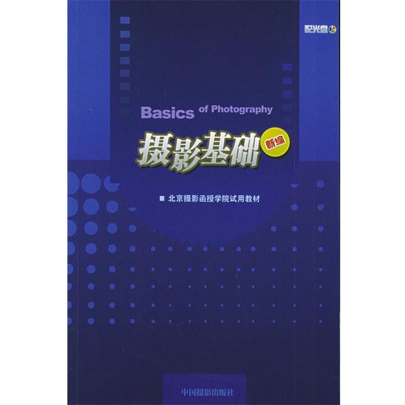 【正版书】 摄影基础—北京摄影函授学院试用教材 北京摄影函授学院试用教材编写组 主编 中国摄影出版社