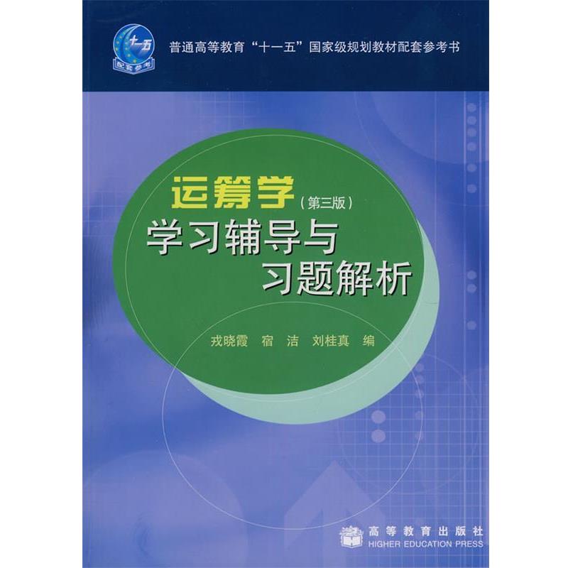 【正版书】 运筹学第3版学习辅导与习题解析 戎晓霞宿洁刘桂真 高等教育出 戎晓霞,宿洁,刘桂真 编 高等教育出版社