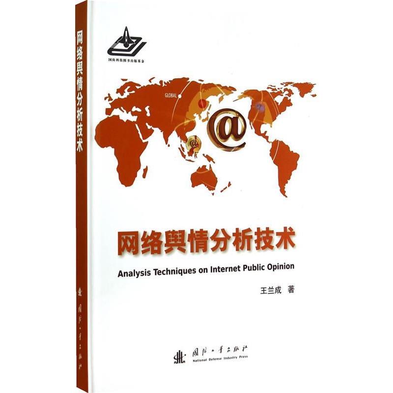 【正版书】 网络舆情分析技术 王兰成 著 国防工业出版社
