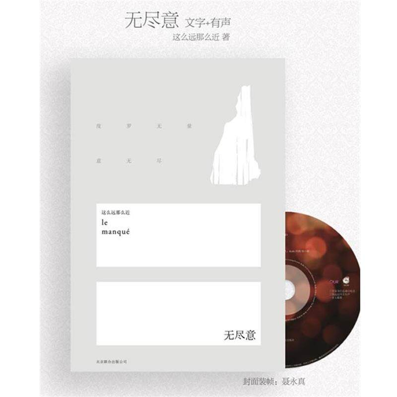 【正版书】 无尽意 这么远那么近 著 北京联合出版公司