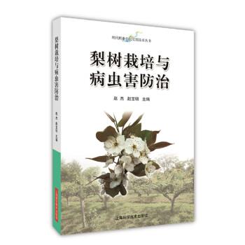 【正版书】 梨树栽培与病虫害防治 赵杰,赵宝明 上海科学技术出版社