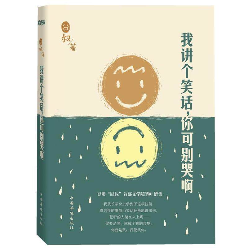 【正版书】 我讲个笑话，你可别哭啊 囧叔 中国华侨出版社