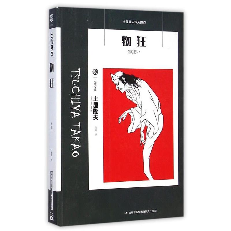 【正版书】 七曜文库:物狂 土屋隆夫 著,张剑 译 吉林出版集团有限责任公司