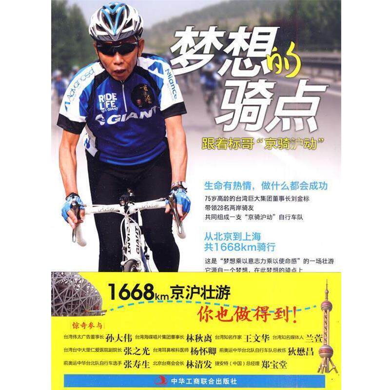 【正版书】 梦想的骑点 蓝丽娟 著 中华工商联合出版社