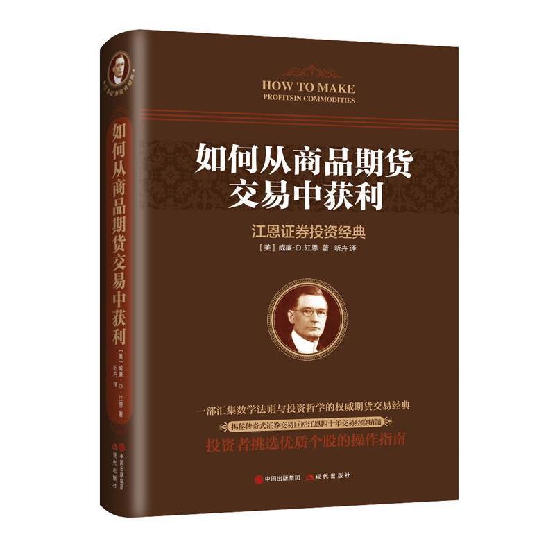【正版书】 如何从商品期货交易中获利 【美】威廉·D·江恩 现代出版社