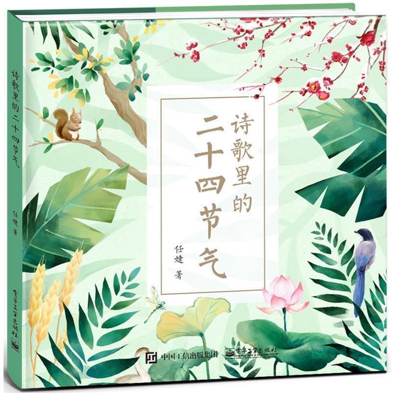【正版书】 诗歌里的二十四节气 任婕　著 电子工业出版社