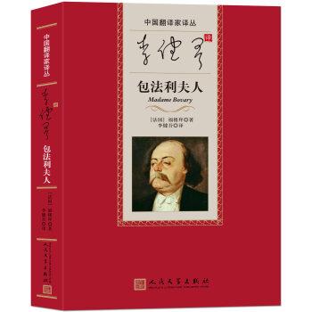 【正版书】 中国翻译家译丛:李健吾译包法利夫人 [法] 福楼拜 著,李健吾 译 人民文学出版社