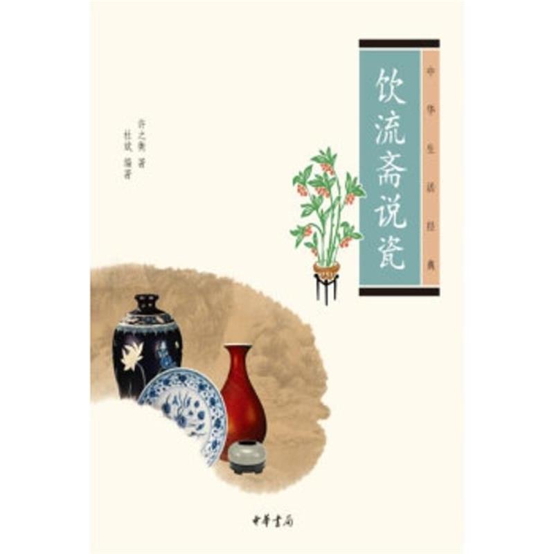 【正版书】 饮流斋说瓷--中华生活经典 许之衡 著,杜斌 编 中华书局
