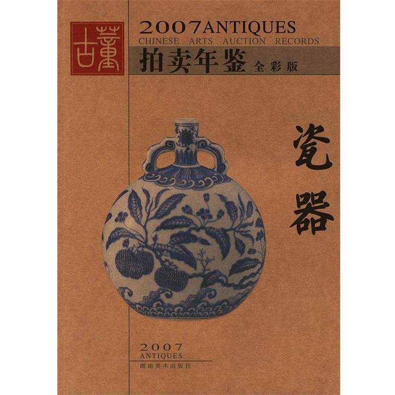 【正版书】 2007古董拍卖年鉴:瓷器 古董拍卖年鉴编委会 湖南美术出版社