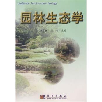 【正版书】 园林生态学 刘常富,陈玮 科学出版社