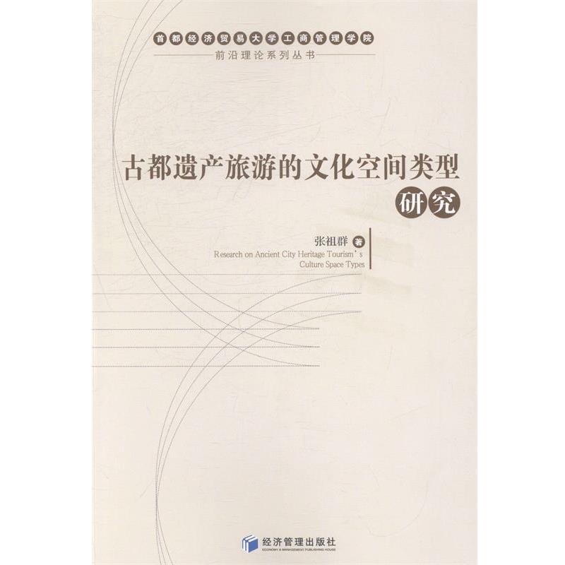 【正版书】 古都遗产旅游的文化空间类型研究 张祖群 著 经济管理出版社