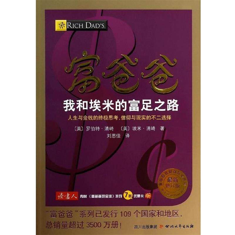【正版书】 富爸爸我和埃米的富足之路 罗伯特.清崎 四川文艺出版社
