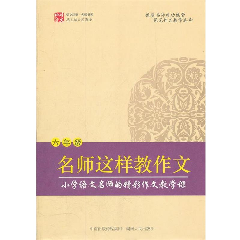 【正版书】 名师这样教作文 裴海安 主编 湖南人民出版社