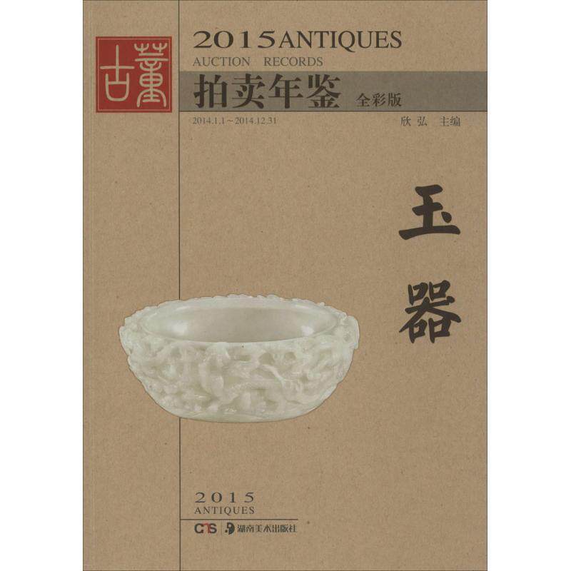 【正版书】 2015古董拍卖年鉴:玉器 欣弘 湖南美术出版社