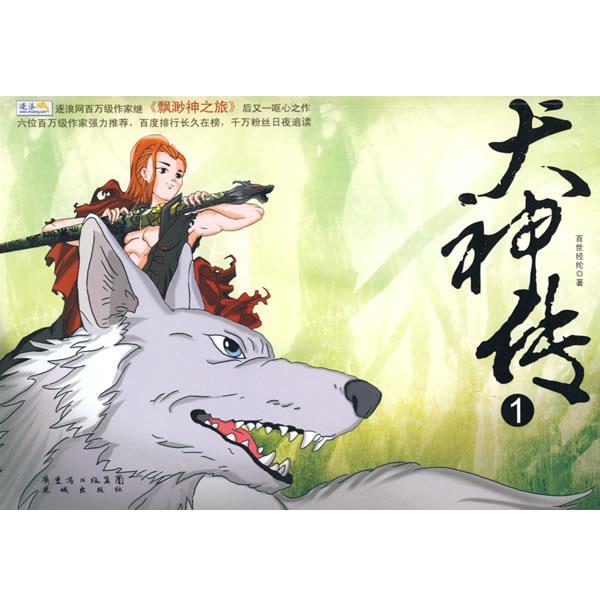 【正版书】 犬神传1 百世经纶　著 花城出版社