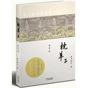 【正版书】 枕单子 (日)清少纳言　著,林文月　译 译林出版社
