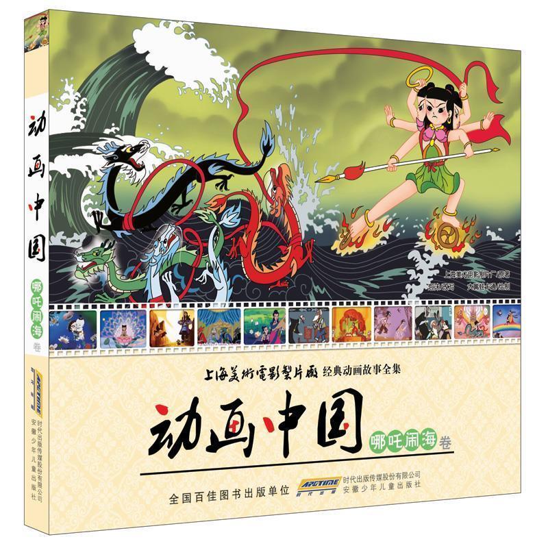 【正版书】 动画中国·哪吒闹海卷 上海美术电影制品厂,大嘴蛙卡通 安徽少年儿童出版社