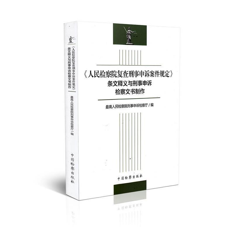 【正版书】 人民检察院复查刑事申诉案件规定条文释义与刑事申诉检察文书制作 宫鸣 著 中国检察出版社