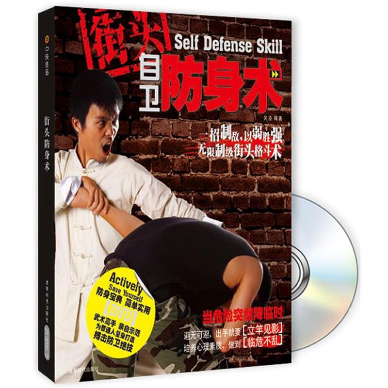【正版书】 街头自卫防身术 黄涛 编著 成都时代出版社