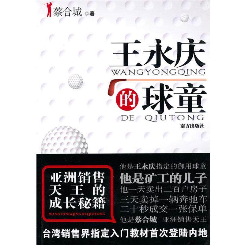 【正版书】 王永庆的球童 蔡合城 著 南方出版社
