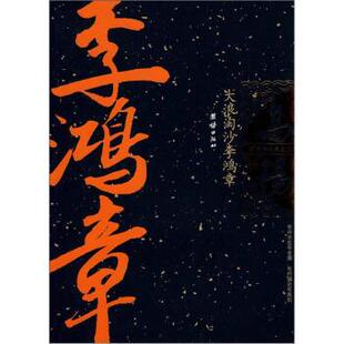 【正版书】 大浪淘沙李鸿章 高阳 著 团结出版社