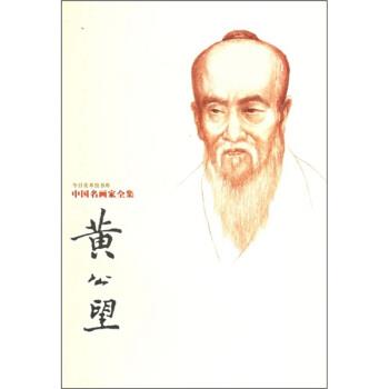 【正版书】 中国名画家全集：黄公望 [元]黄公望 绘 河北教育出版社