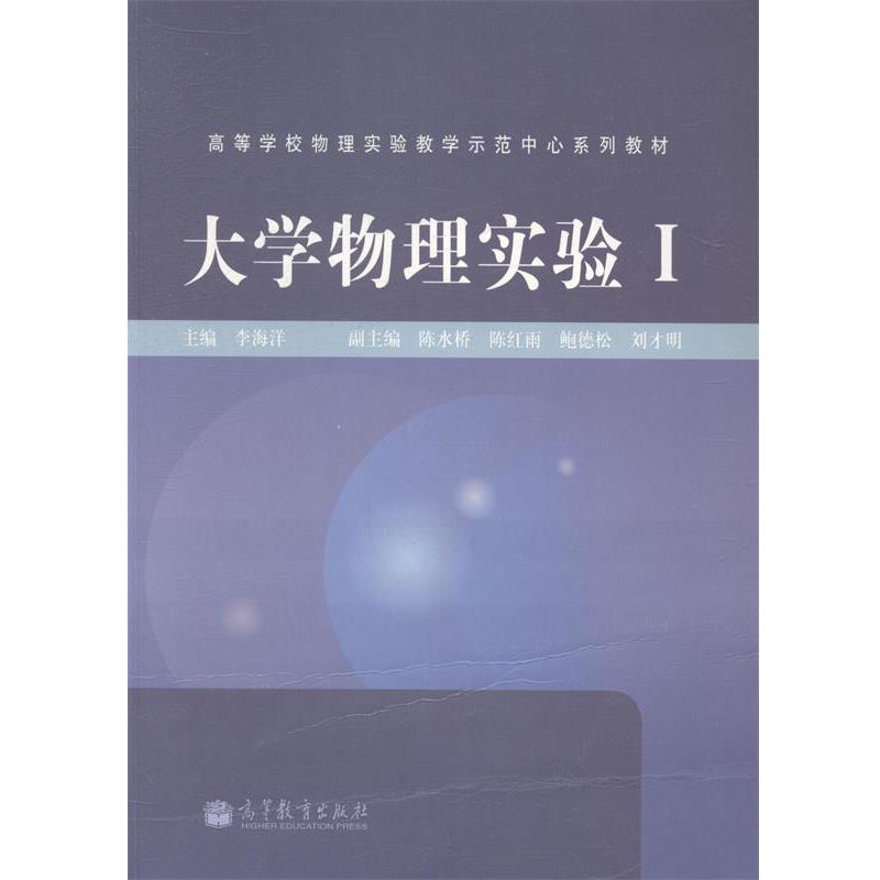 【正版书】 大学物理实验I 李海洋 编 高等教育出版社