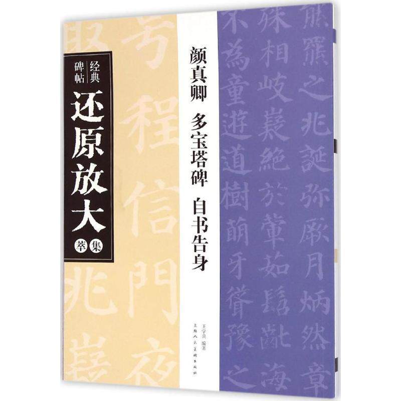 【正版书】 经典碑帖还原放大集萃:颜真卿 多宝塔碑 自书告身 王学良 著 上海人民美术出版社