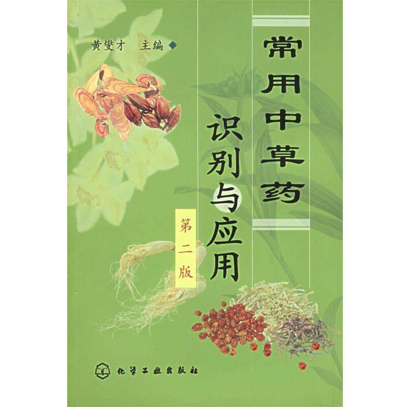 【正版书】 常用中草药识别与应用 黄燮才 主编 化学工业出版社