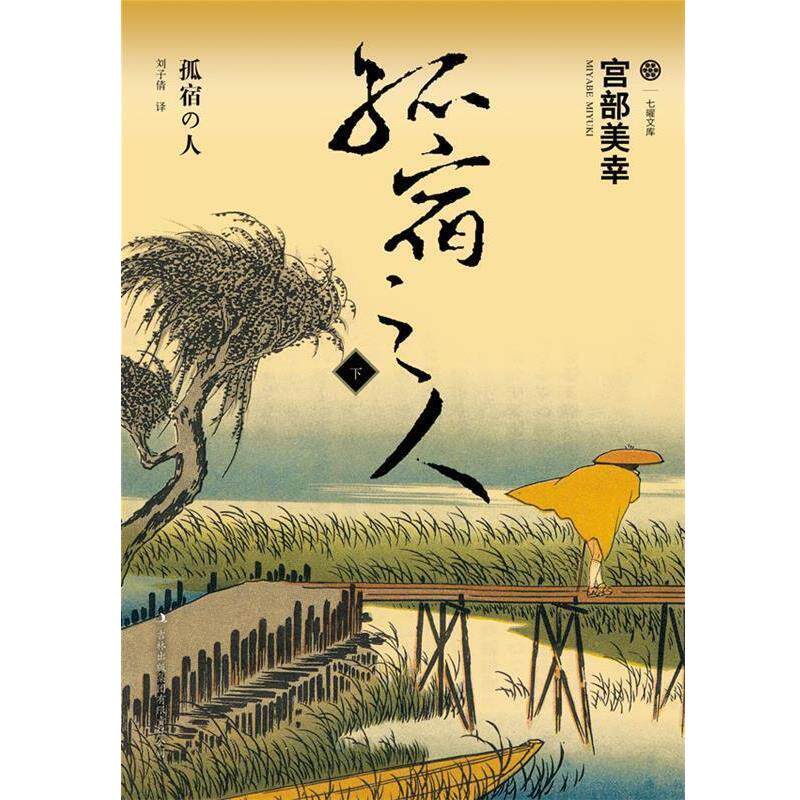 【正版书】 孤宿之人下 (日)宫部美幸 著,刘子倩 译 吉林出版集团有限责任公司