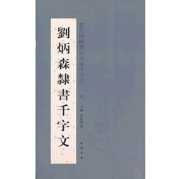 【正版书】 刘炳森隶书千字文 淳一 主编 中国书店出版社