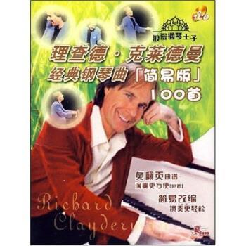 【正版书】 理查德 克莱德曼经典钢琴曲100首 陈中岳 新世纪出版社,新世纪音像电子出版社